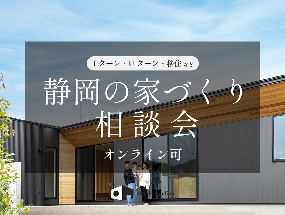 Iターン・Uターン・移住など静岡の家づくり相談会　オンライン相談可