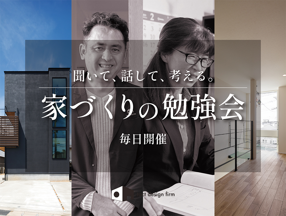 家づくり勉強会
家づくりの勉強
家づくり勉強